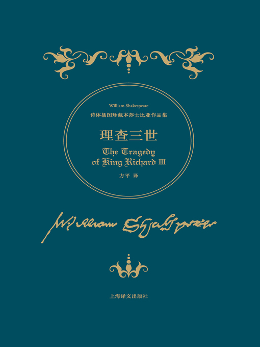 Title details for 理查三世 (Richard III) by 威廉 · 莎士比亚 - Available